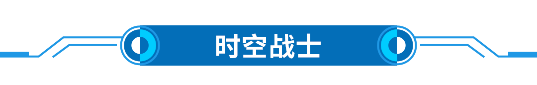 1635731899317058.png 20211030-文章標(biāo)題-時(shí)空戰(zhàn)士.png